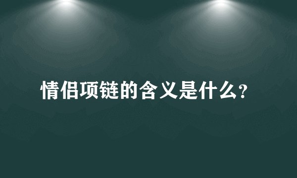 情侣项链的含义是什么？