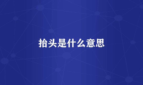 抬头是什么意思