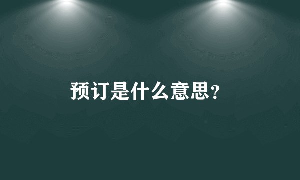 预订是什么意思？
