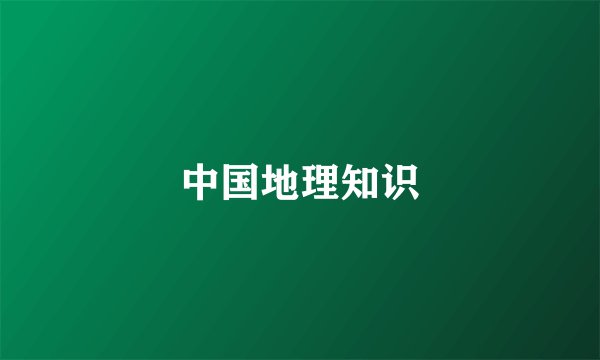 中国地理知识