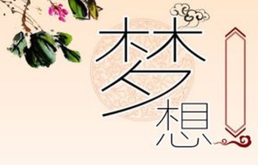 关于梦想的名言