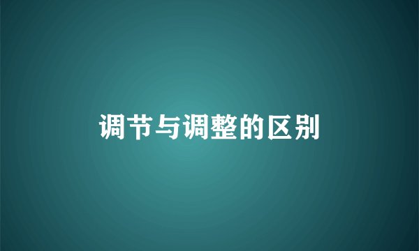 调节与调整的区别