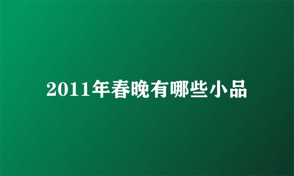 2011年春晚有哪些小品