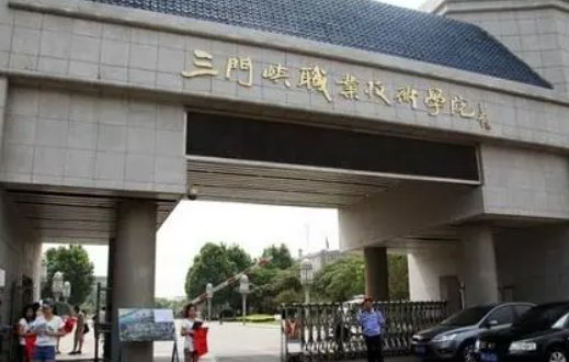 三门峡职业技术学校怎么样？