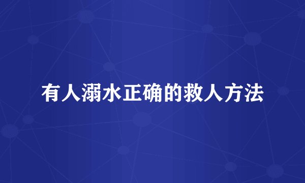 有人溺水正确的救人方法