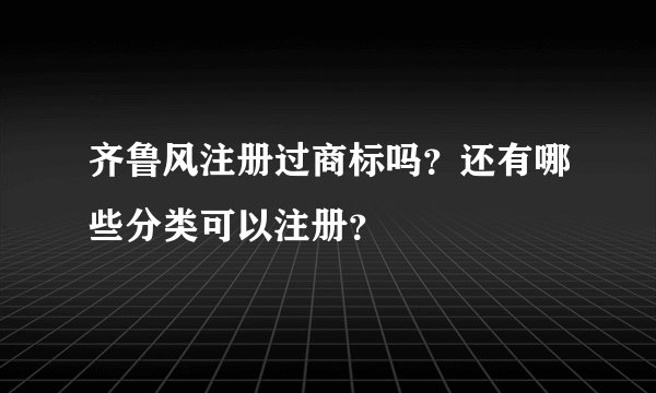 齐鲁风注册过商标吗？还有哪些分类可以注册？