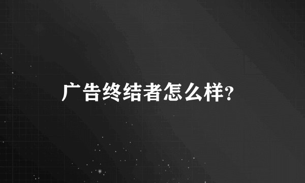 广告终结者怎么样？