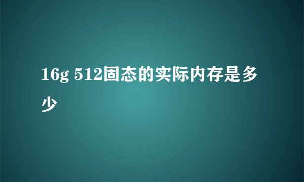 16g 512固态的实际内存是多少