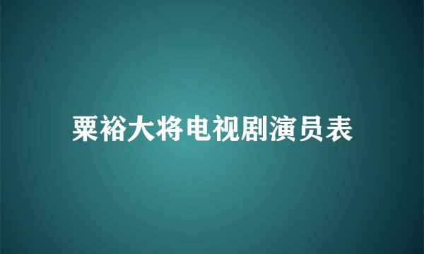 粟裕大将电视剧演员表