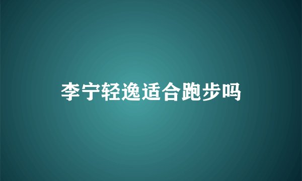 李宁轻逸适合跑步吗