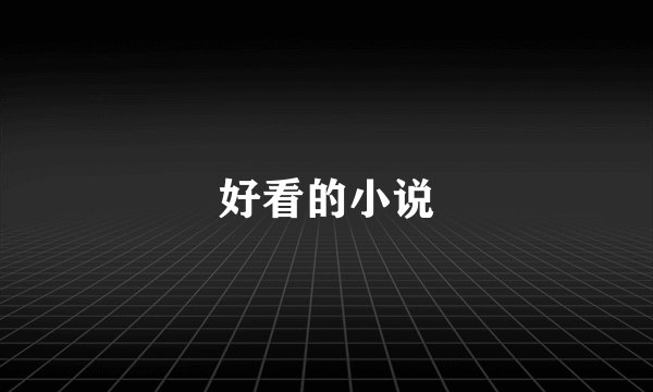 好看的小说