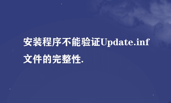 安装程序不能验证Update.inf文件的完整性.