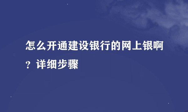 怎么开通建设银行的网上银啊？详细步骤