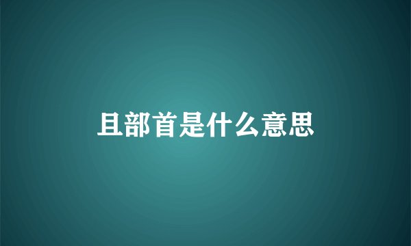 且部首是什么意思