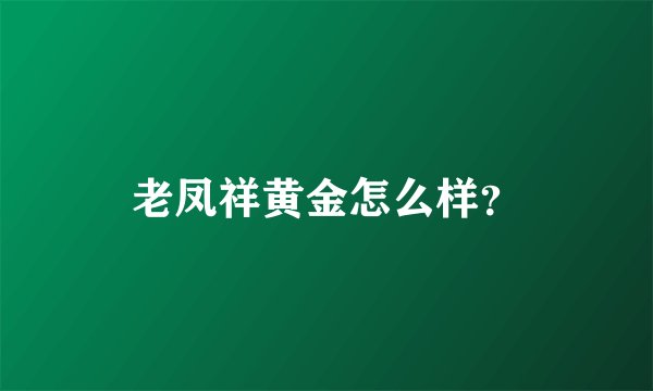 老凤祥黄金怎么样？