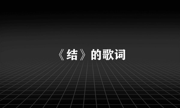 《结》的歌词