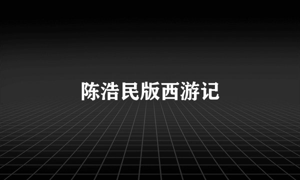 陈浩民版西游记