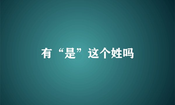 有“是”这个姓吗