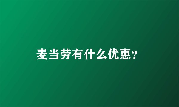 麦当劳有什么优惠？