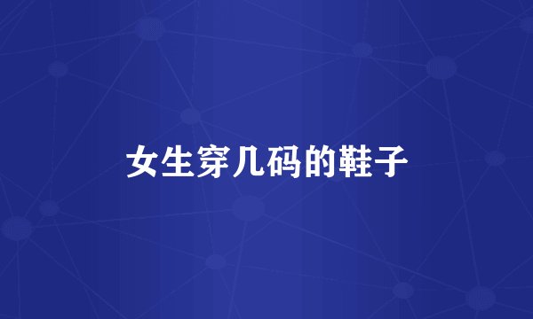 女生穿几码的鞋子