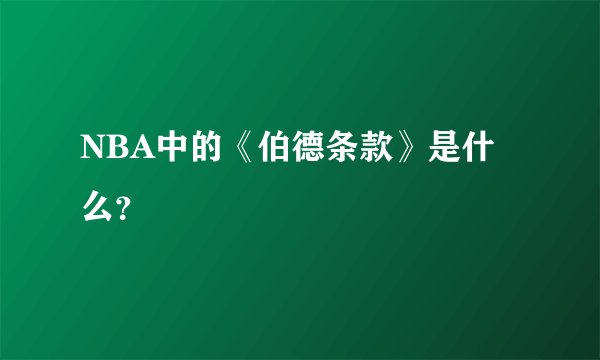NBA中的《伯德条款》是什么？