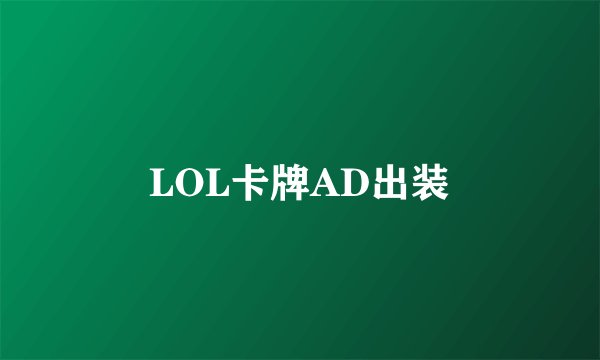 LOL卡牌AD出装