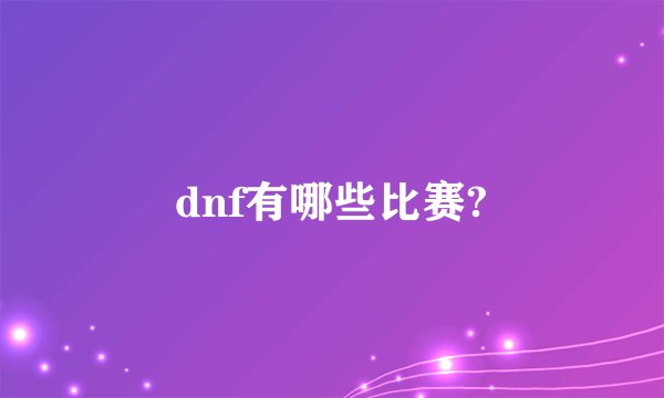 dnf有哪些比赛?