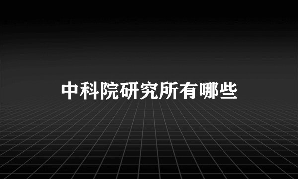 中科院研究所有哪些