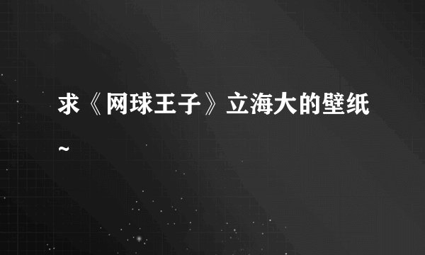 求《网球王子》立海大的壁纸~