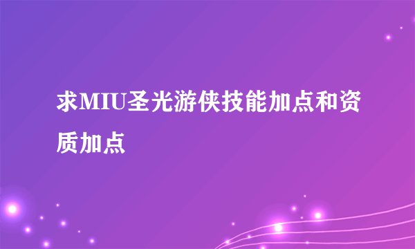 求MIU圣光游侠技能加点和资质加点