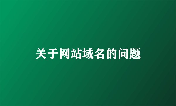 关于网站域名的问题