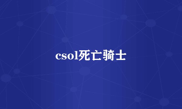 csol死亡骑士