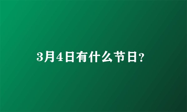 3月4日有什么节日？