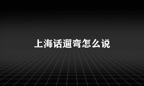 上海话遛弯怎么说