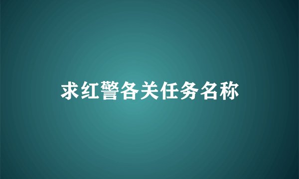 求红警各关任务名称