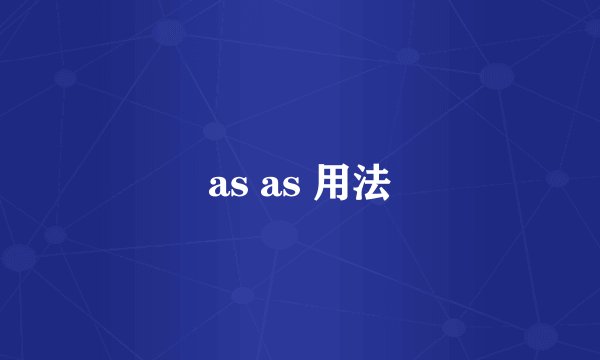 as as 用法