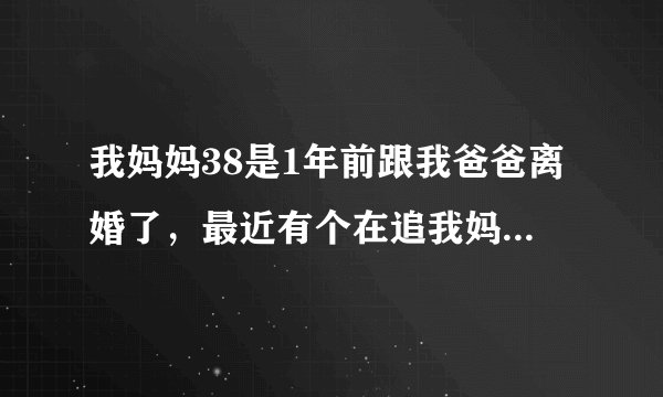 我妈妈38是1年前跟我爸爸离婚了，最近有个在追我妈，我妈现在也怀孕了怎么办我心里郁闷