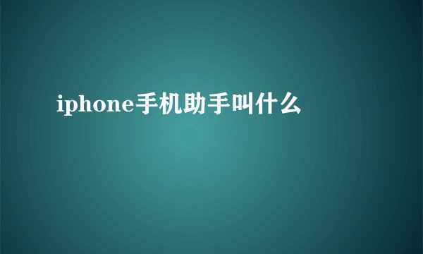 iphone手机助手叫什么