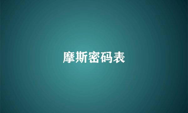 摩斯密码表