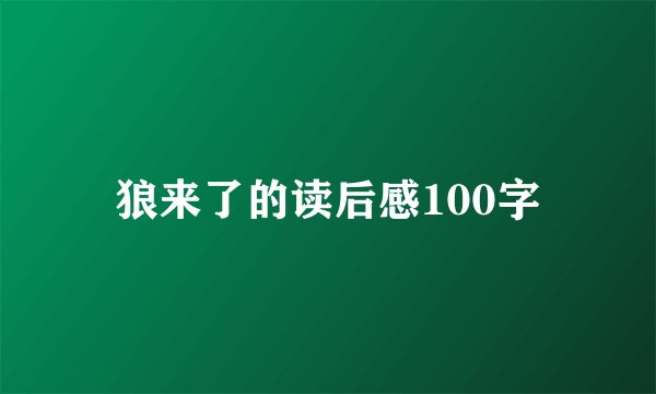 狼来了的读后感100字