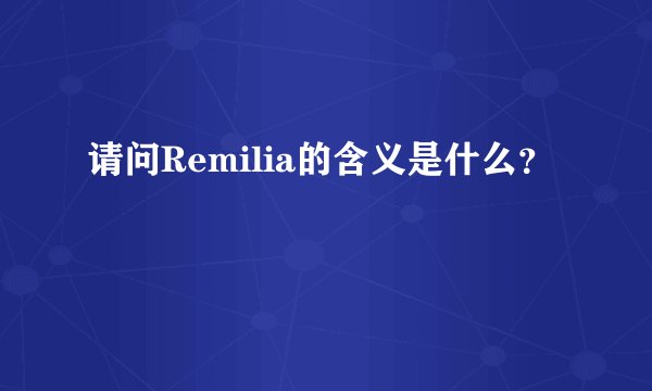 请问Remilia的含义是什么？