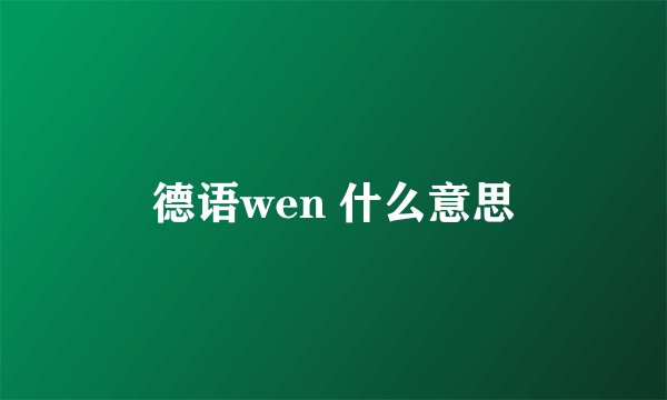 德语wen 什么意思