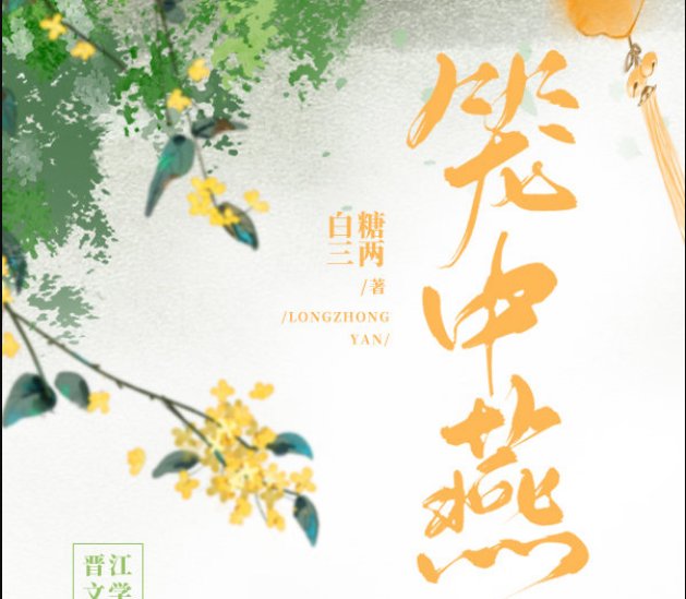 笼中燕结局是什么