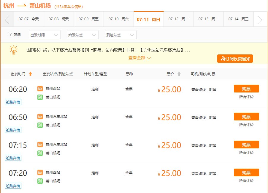 杭州汽车北站到萧山机场时刻表