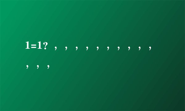 1=1？，，，，，，，，，，，，，