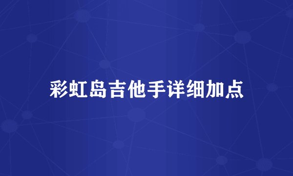 彩虹岛吉他手详细加点