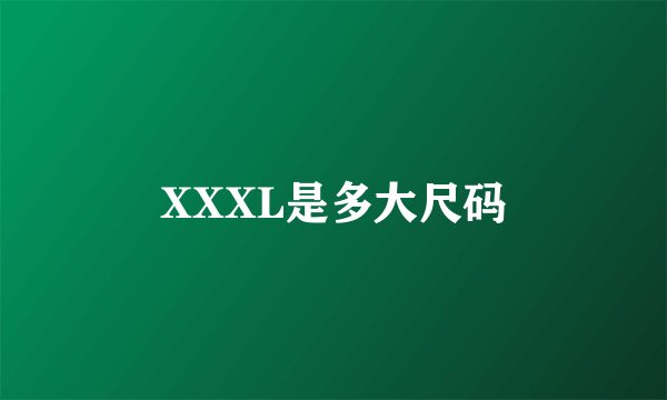 XXXL是多大尺码