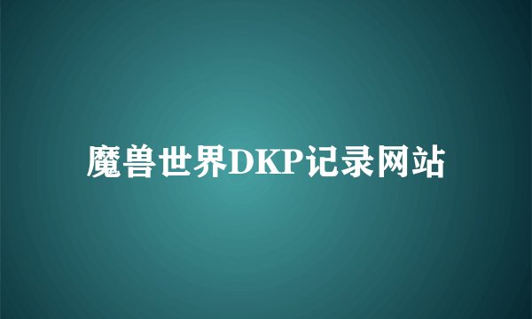 魔兽世界DKP记录网站