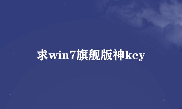 求win7旗舰版神key