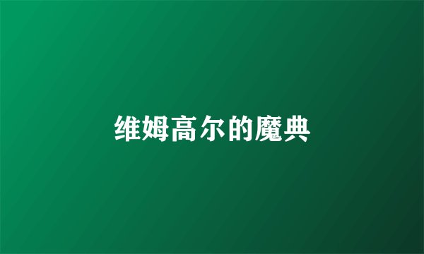 维姆高尔的魔典